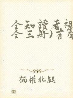 全知读者视角(全三册)有声书