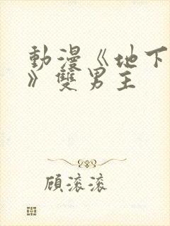 动漫《地下偶像》双男主