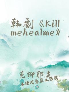 韩剧《killmehealme》免费观看全集