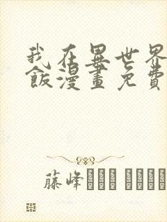 我在异世界吃软饭漫画免费观看