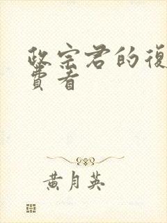 政宗君的复仇免费看