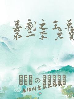 喜剧之王单口季第二季 免费