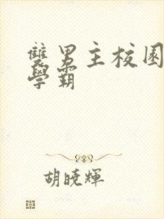 双男主校园文双学霸