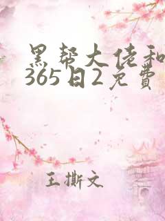 黑帮大佬和我的365日2免费