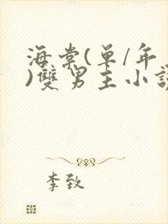 海棠(单/年上)双男主小说