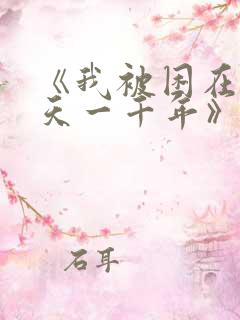 《我被困在同一天一千年》吴辰