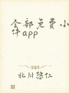 全部免费小说软件app