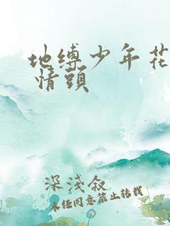 地缚少年花子君 情头
