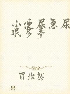 小便尿急尿频失眠多梦