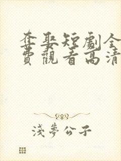 夺娶短剧全集免费观看高清