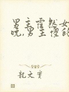 男主霍然女主宋晚,男主傻的小说