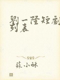 刘一隆短剧大全列表