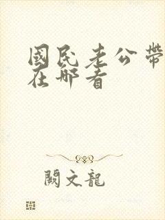 国民老公带回家在哪看