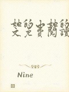 她的山她的海全文免费阅读pdf