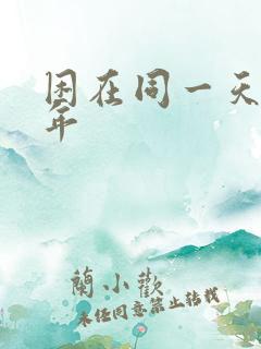 困在同一天十万年