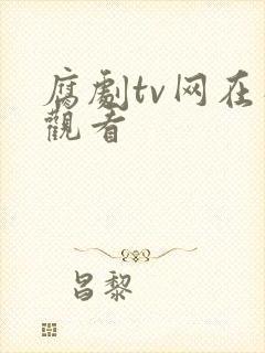 腐剧tv网在线观看