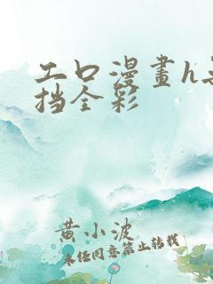 工口漫画h无遮挡全彩