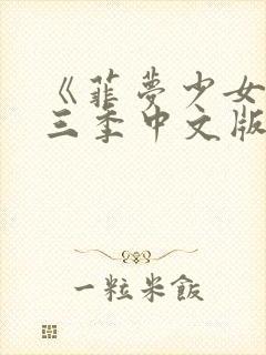 《菲梦少女》第三季中文版