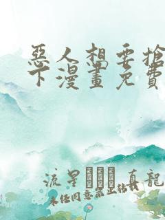 恶人想要抢救一下漫画免费阅读下拉式6漫画