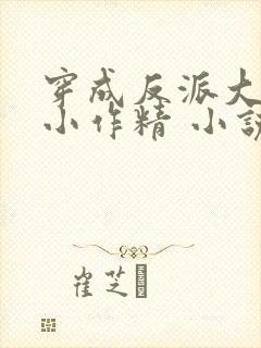 穿成反派大佬的小作精 小说