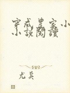 穿成农家小福宝小说阅读