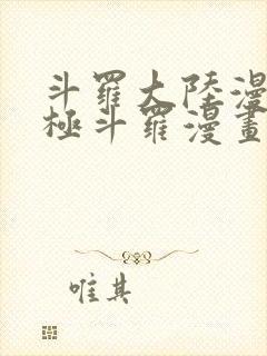 斗罗大陆漫画终极斗罗漫画免费下拉式