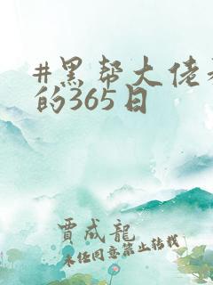 #黑帮大佬和我的365日