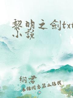 黎明之剑txt小说