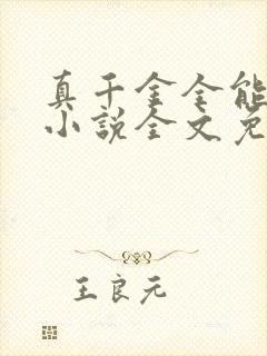 真千金全能大佬小说全文免费阅读