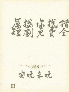 厉总你找错夫人短剧免费全集