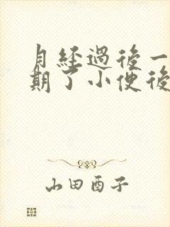 月经过后一个星期了小便后纸上怎么还有血