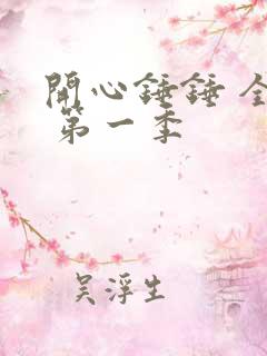 开心锤锤 全集 第一季