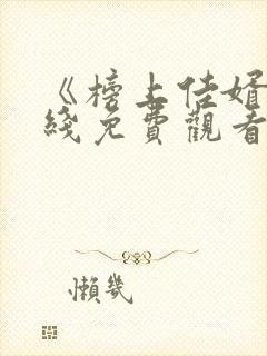 《榜上佳婿》在线免费观看