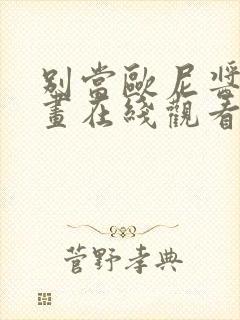 别当欧尼酱了漫画在线观看免费