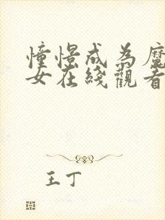 憧憬成为魔法少女在线观看免费