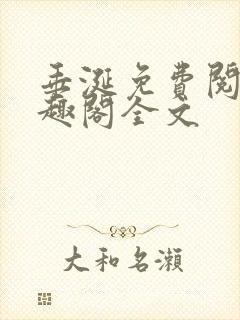 垂涎免费阅读笔趣阁全文