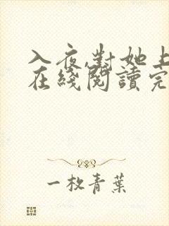入夜,对她上瘾在线阅读完整版