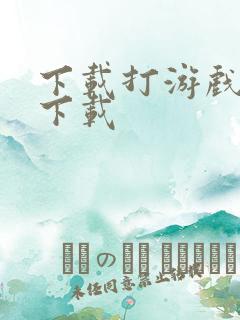 下载打游戏免费下载