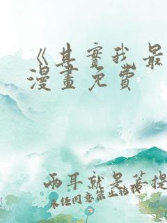 《其实我最强》漫画免费