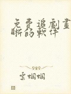 免费追剧画质清晰的软件