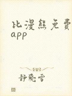 比漫熊免费漫画app