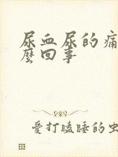 尿血尿的痛是怎么回事