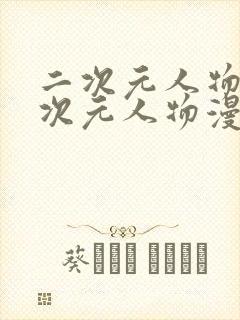 二次元人物桶二次元人物漫画免费