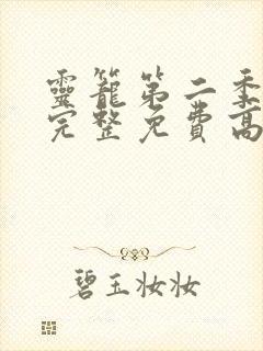 灵笼第二季全集完整免费高清版