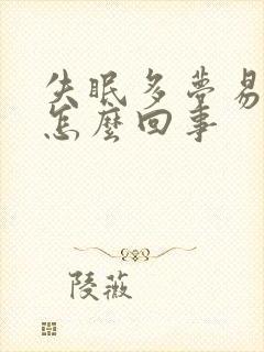 失眠多梦易醒是怎么回事