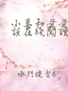 小喜和爸爸的小说在线阅读免费