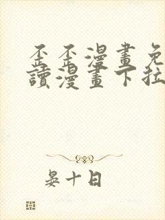 歪歪漫画免费阅读漫画下拉式飒漫