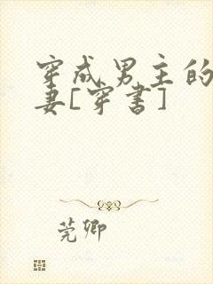 穿成男主的未婚妻[穿书]