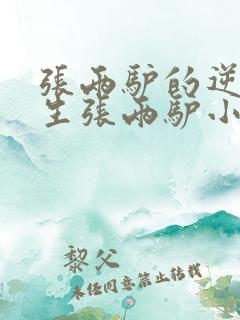 张两驴的逆袭人生张两驴小说最新章节