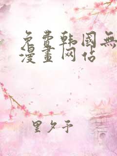 免费韩国无删减漫画网站